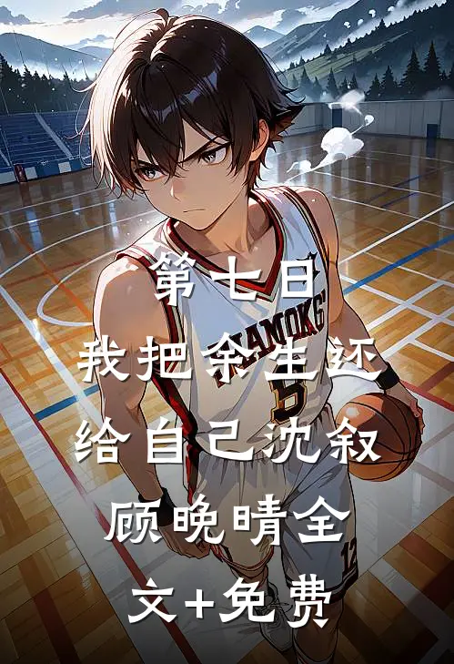第七日，我把余生还给自己沈叙顾晚晴全文+免费