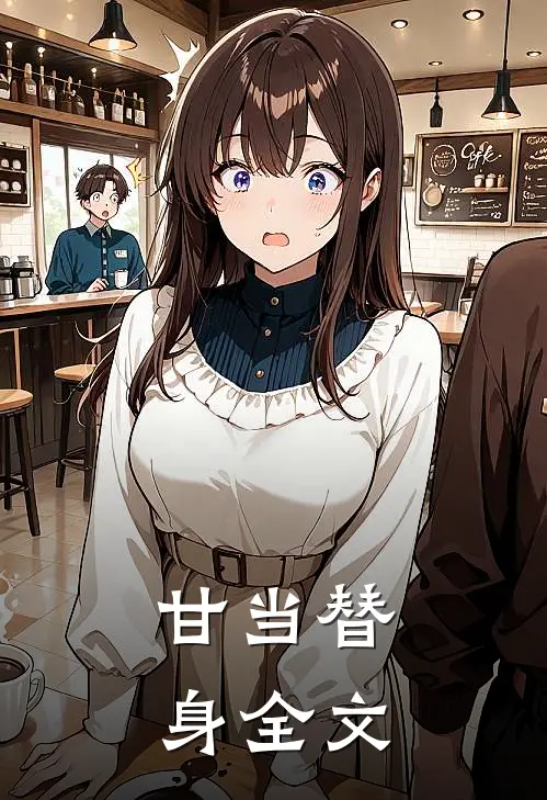 甘当替身全文