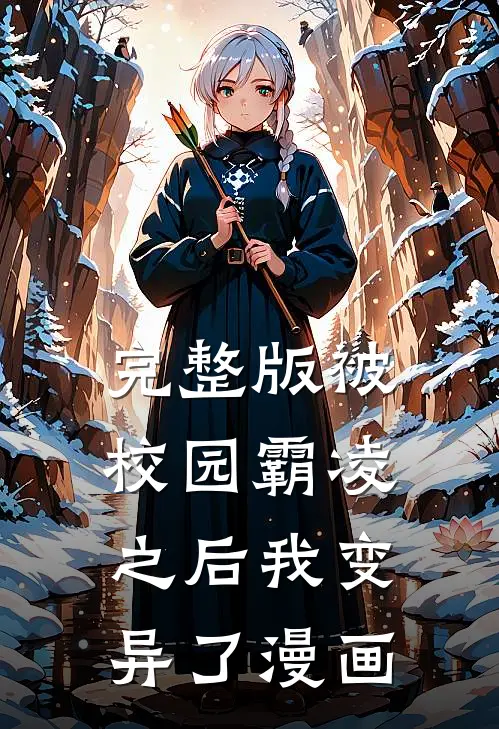 完整版被校园霸凌之后我变异了漫画