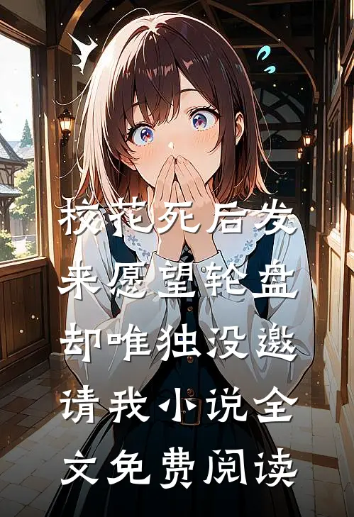校花死后发来愿望轮盘，却唯独没邀请我小说全文免费阅读