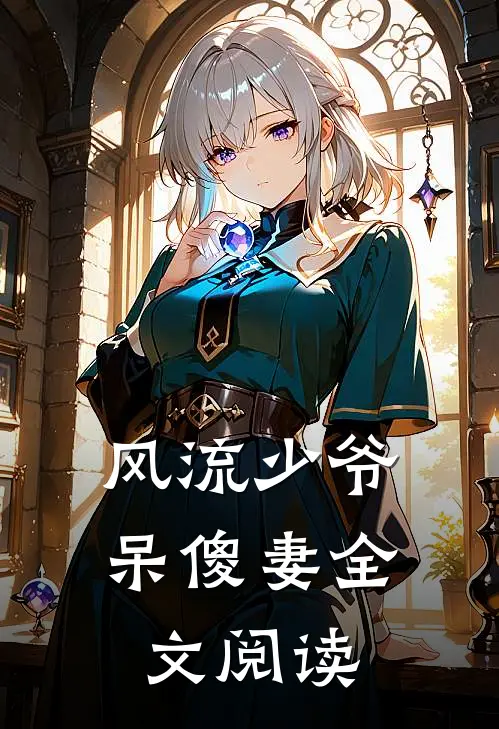 风流少爷呆傻妻全文阅读
