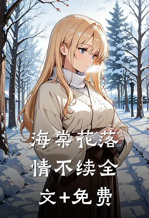 海棠花落情不续全文+免费