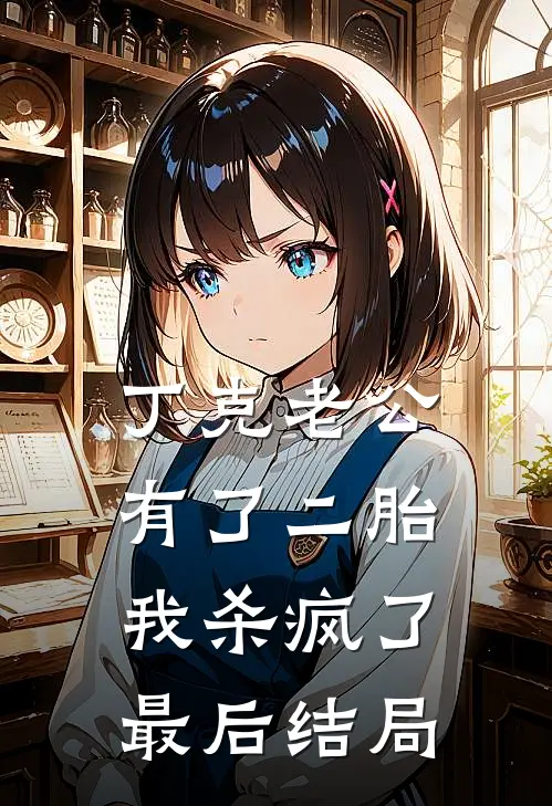 丁克老公有了二胎，我杀疯了最后结局