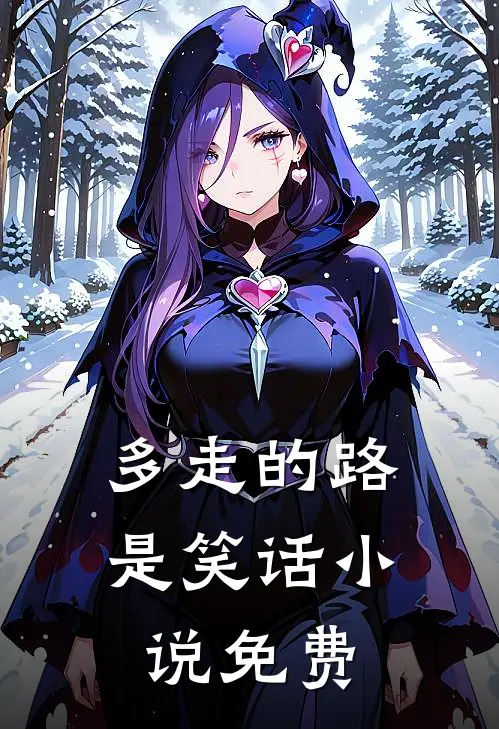 多走的路是笑话小说免费