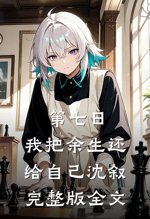 第七日，我把余生还给自己沈叙完整版全文