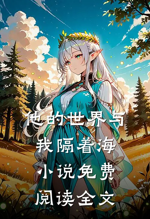 他的世界与我隔着海小说免费阅读全文