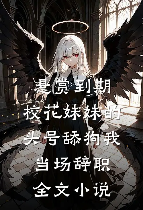 悬赏到期，校花妹妹的头号舔狗我当场辞职全文小说
