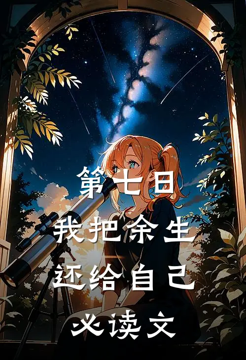 第七日，我把余生还给自己必读文