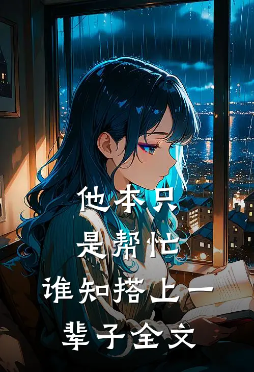 他本只是帮忙，谁知搭上一辈子全文