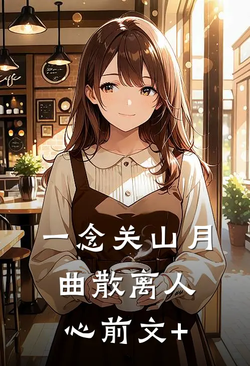 一念关山月，曲散离人心前文+