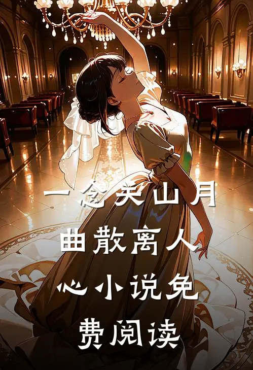 一念关山月，曲散离人心小说免费阅读