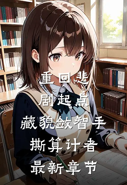 重回悲剧起点，藏貌敛智手撕算计者最新章节