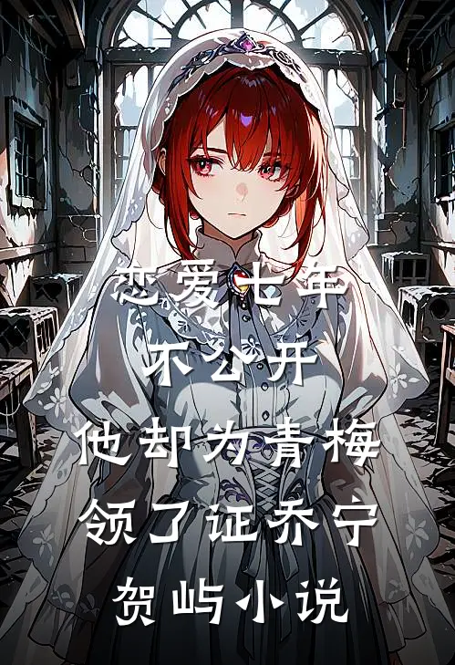恋爱七年不公开，他却为青梅领了证乔宁贺屿小说