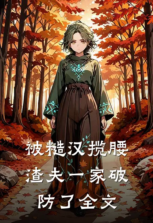 被糙汉揽腰，渣夫一家破防了全文