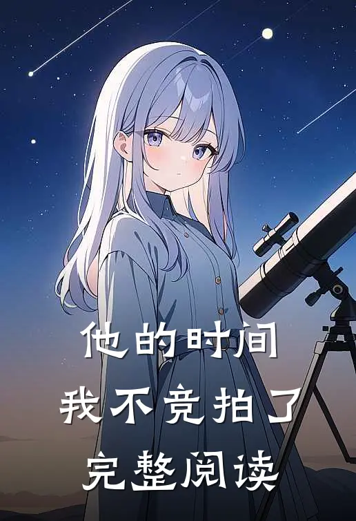 他的时间，我不竞拍了完整阅读