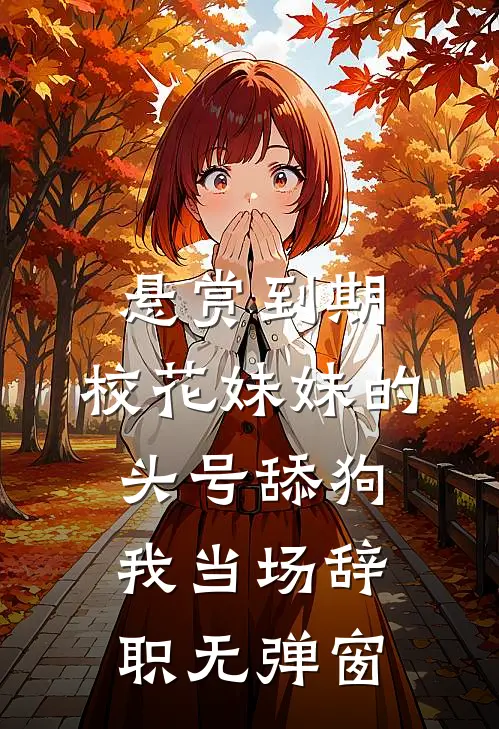 悬赏到期，校花妹妹的头号舔狗我当场辞职无弹窗