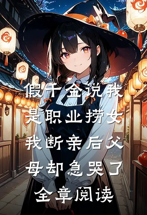 假千金说我是职业捞女，我断亲后父母却急哭了全章阅读