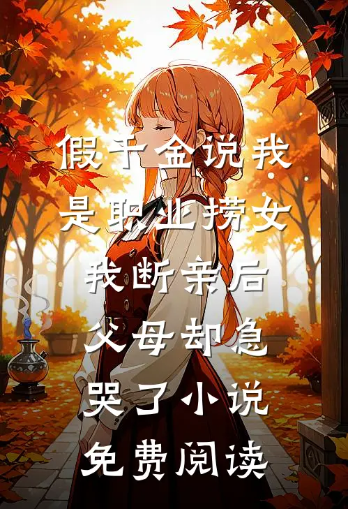 假千金说我是职业捞女，我断亲后父母却急哭了小说免费阅读