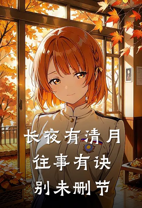 长夜有清月，往事有诀别未删节
