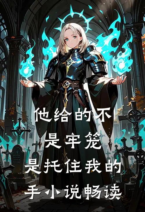 他给的不是牢笼，是托住我的手小说畅读