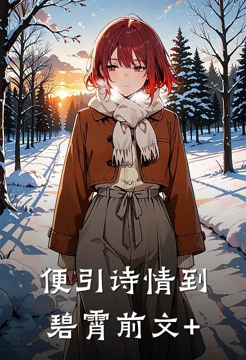 便引诗情到碧霄前文+
