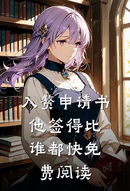入赘申请书，他签得比谁都快免费阅读