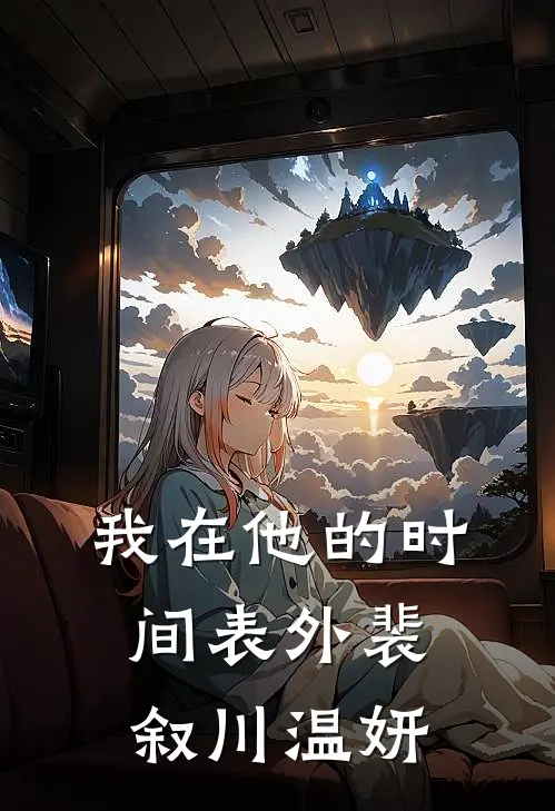 我在他的时间表外裴叙川温妍