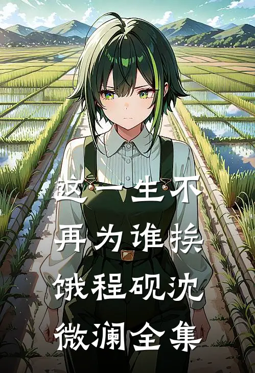 这一生不再为谁挨饿程砚沈微澜全集