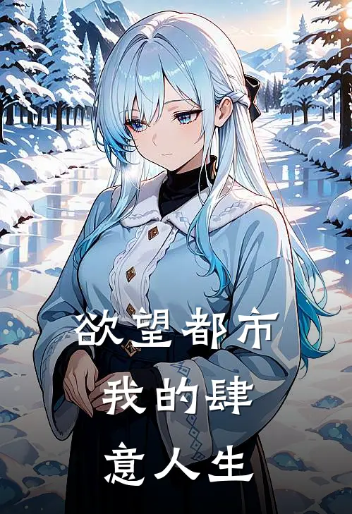 欲望都市：我的肆意人生