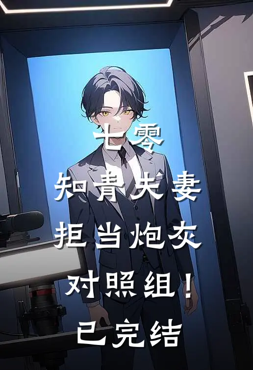 七零：知青夫妻拒当炮灰对照组！已完结