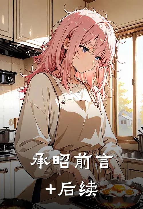 承昭前言+后续