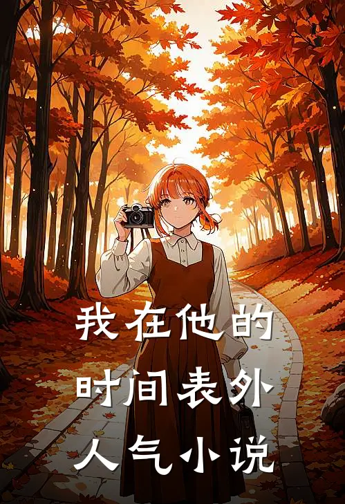 我在他的时间表外人气小说