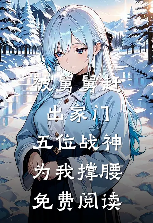 被舅舅赶出家门，五位战神为我撑腰免费阅读