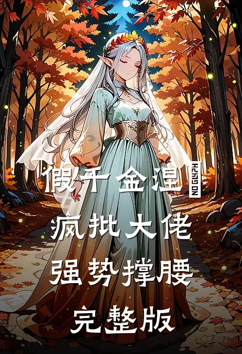 假千金涅槃，疯批大佬强势撑腰完整版