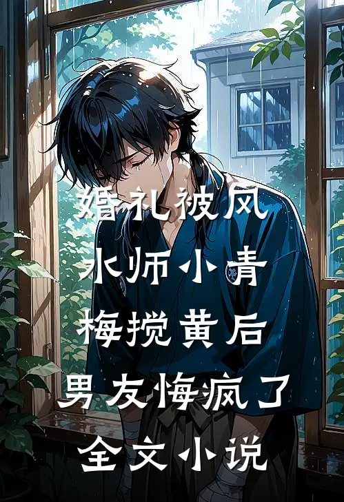 婚礼被风水师小青梅搅黄后，男友悔疯了全文小说