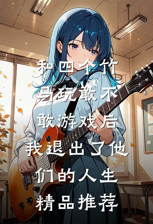 和四个竹马玩敢不敢游戏后，我退出了他们的人生精品推荐