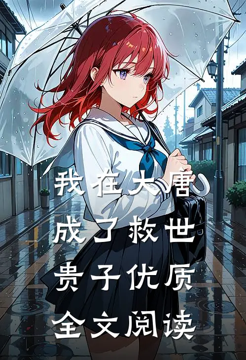 我在大唐成了救世贵子优质全文阅读