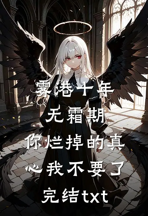 雾港十年无霜期，你烂掉的真心我不要了完结txt