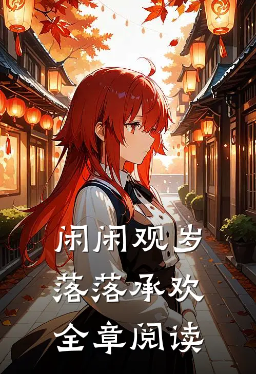 闲闲观岁，落落承欢全章阅读