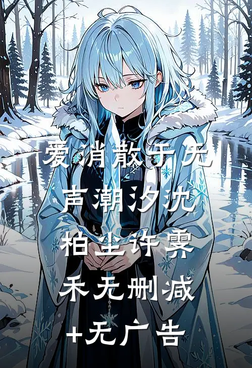 爱消散于无声潮汐沈柏尘许霁禾无删减+无广告