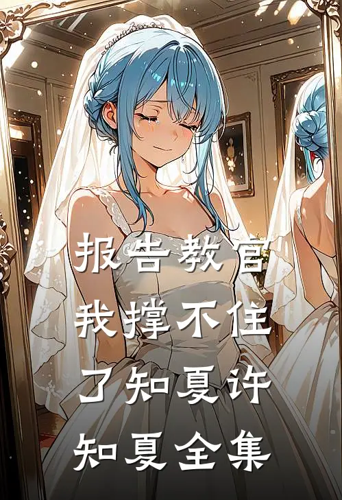 报告教官，我撑不住了知夏许知夏全集