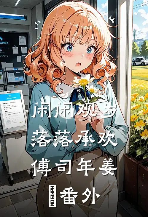 闲闲观岁，落落承欢傅司年姜婳番外
