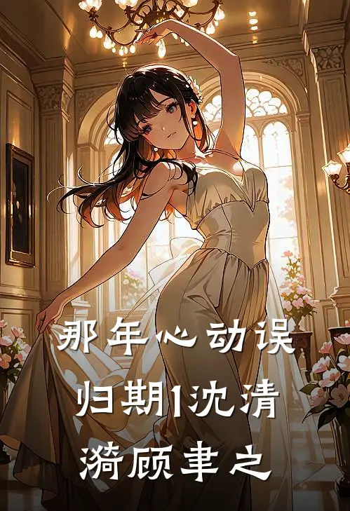 那年心动误归期1沈清漪顾聿之