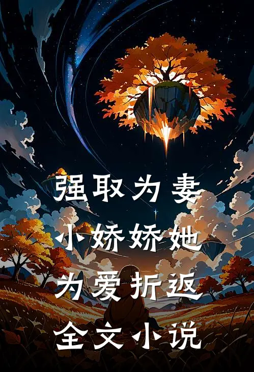 强取为妻，小娇娇她为爱折返全文小说