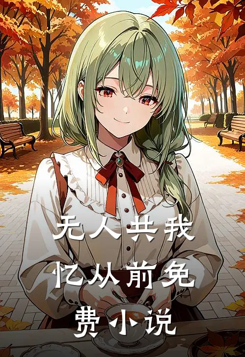 无人共我忆从前免费小说