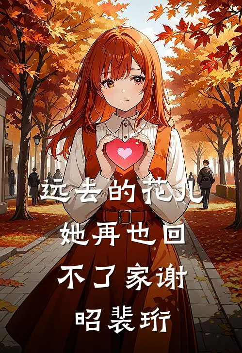 远去的花儿，她再也回不了家谢昭裴珩