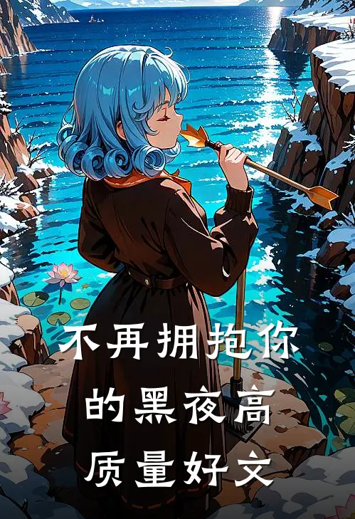 不再拥抱你的黑夜高质量好文