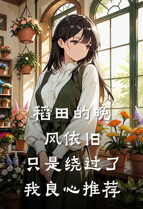 稻田的晚风依旧，只是绕过了我良心推荐