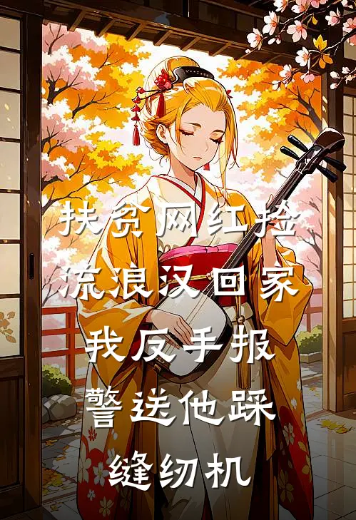 “扶贫”网红捡流浪汉回家，我反手报警送他踩缝纫机