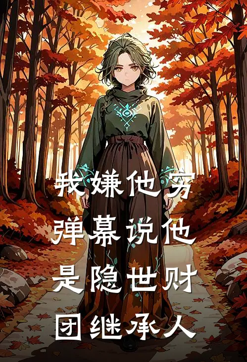 我嫌他穷，弹幕说他是隐世财团继承人